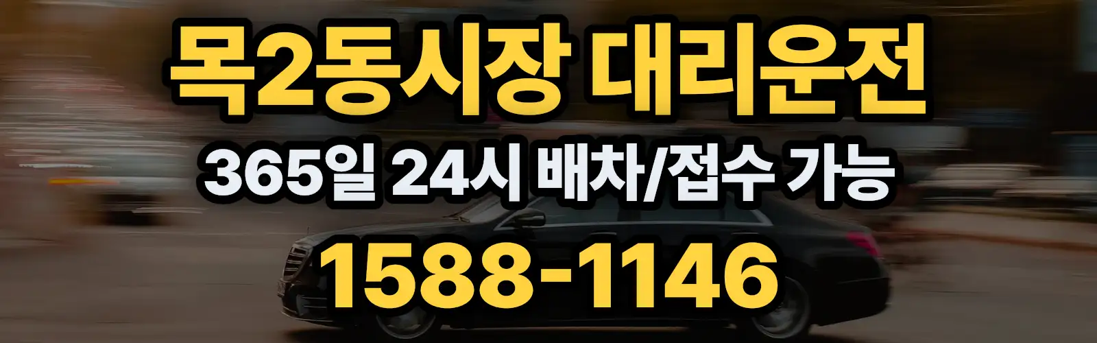 목2동시장대리운전 365일 24시 배차/접수 가능 1588-1146