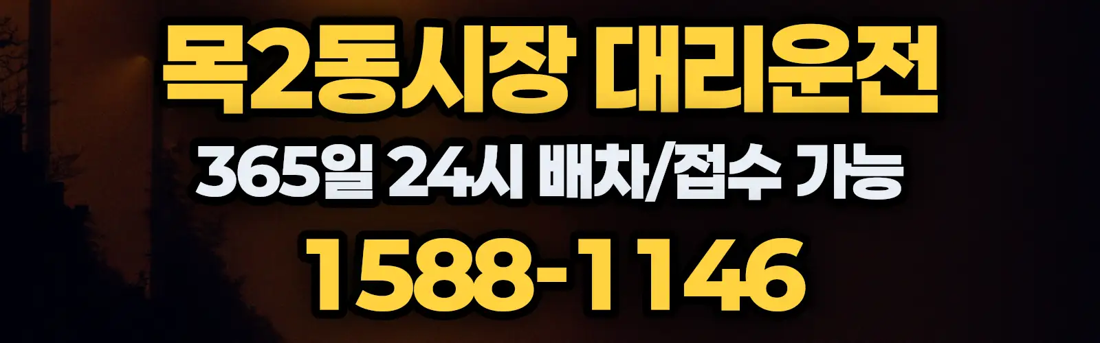 목2동시장대리운전 365일 24시 배차/접수 가능 1588-1146