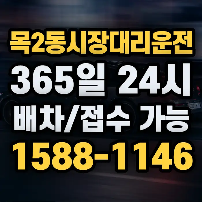 목2동시장대리운전 썸네일