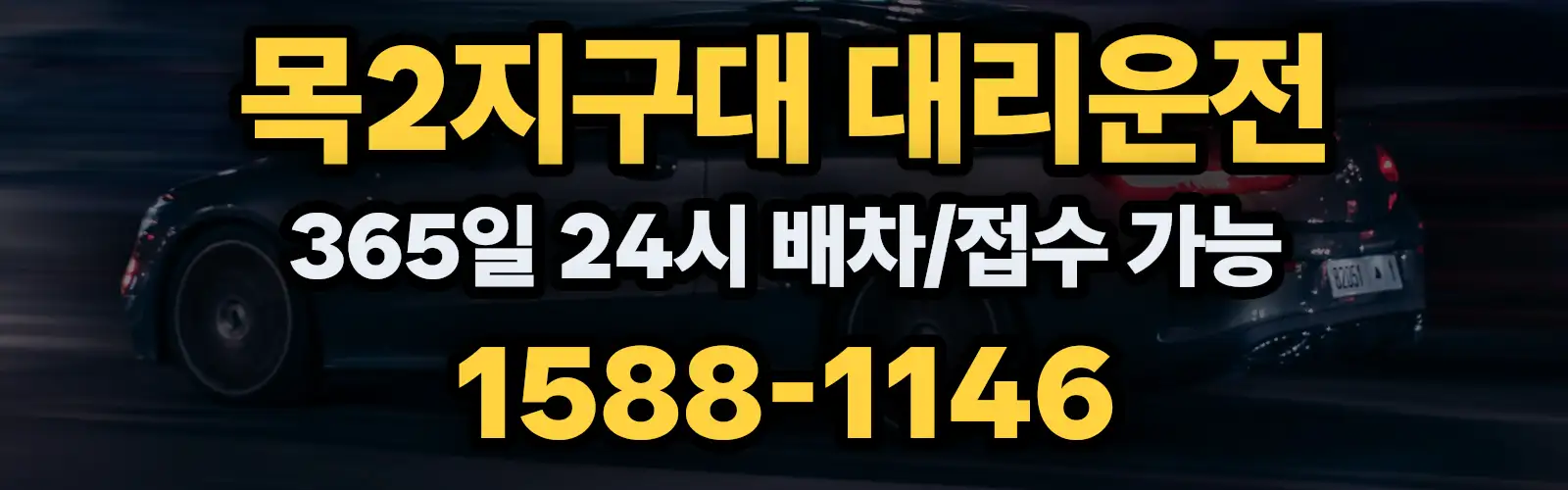 목2지구대대리운전 365일 24시 배차/접수 가능 1588-1146