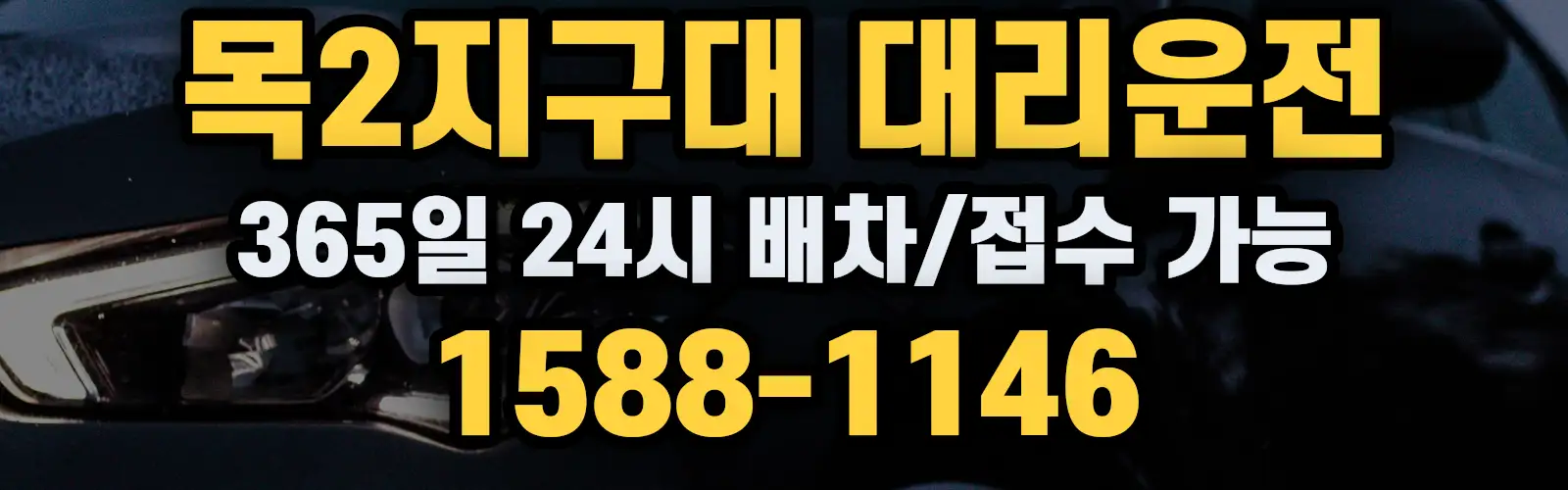목2지구대대리운전 365일 24시 배차/접수 가능 1588-1146