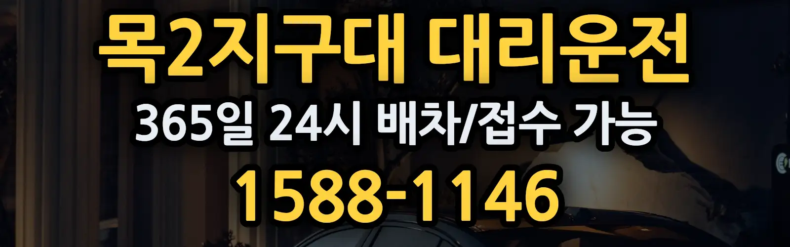 목2지구대대리운전 365일 24시 배차/접수 가능 1588-1146