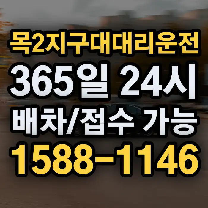 목2지구대대리운전 썸네일