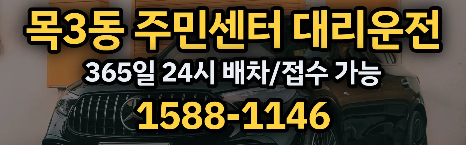 목3동 주민센터대리운전 365일 24시 배차/접수 가능 1588-1146