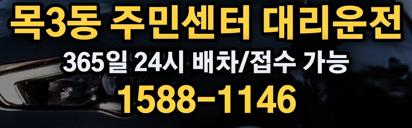 목3동 주민센터대리운전 365일 24시 배차/접수 가능 1588-1146