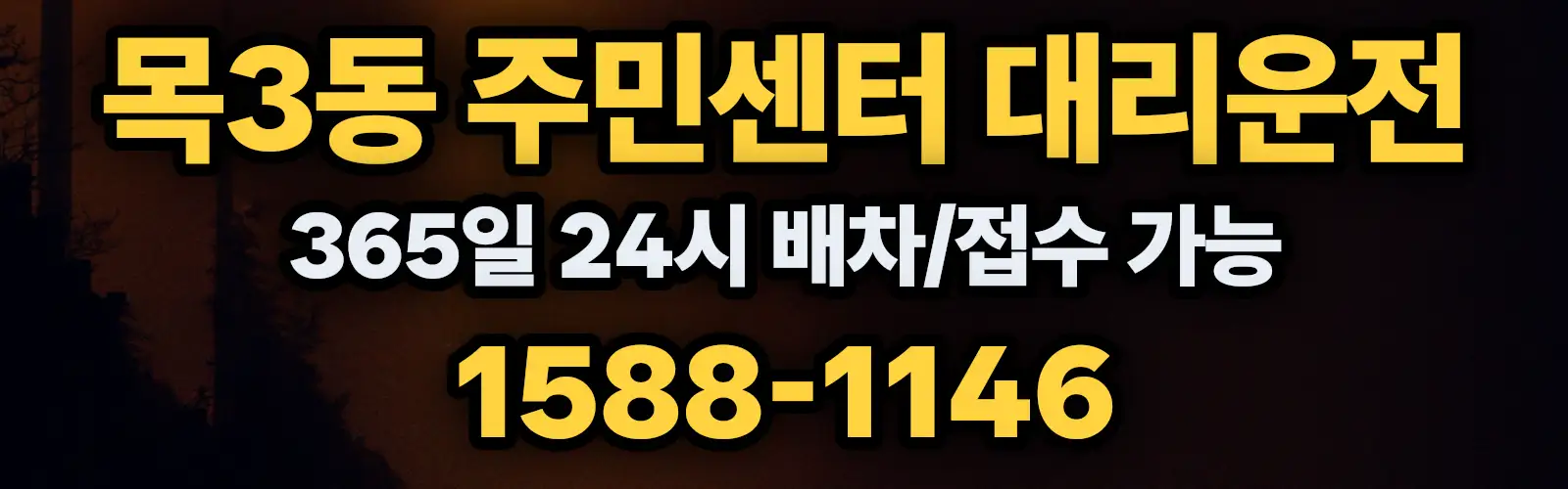 목3동 주민센터대리운전 365일 24시 배차/접수 가능 1588-1146