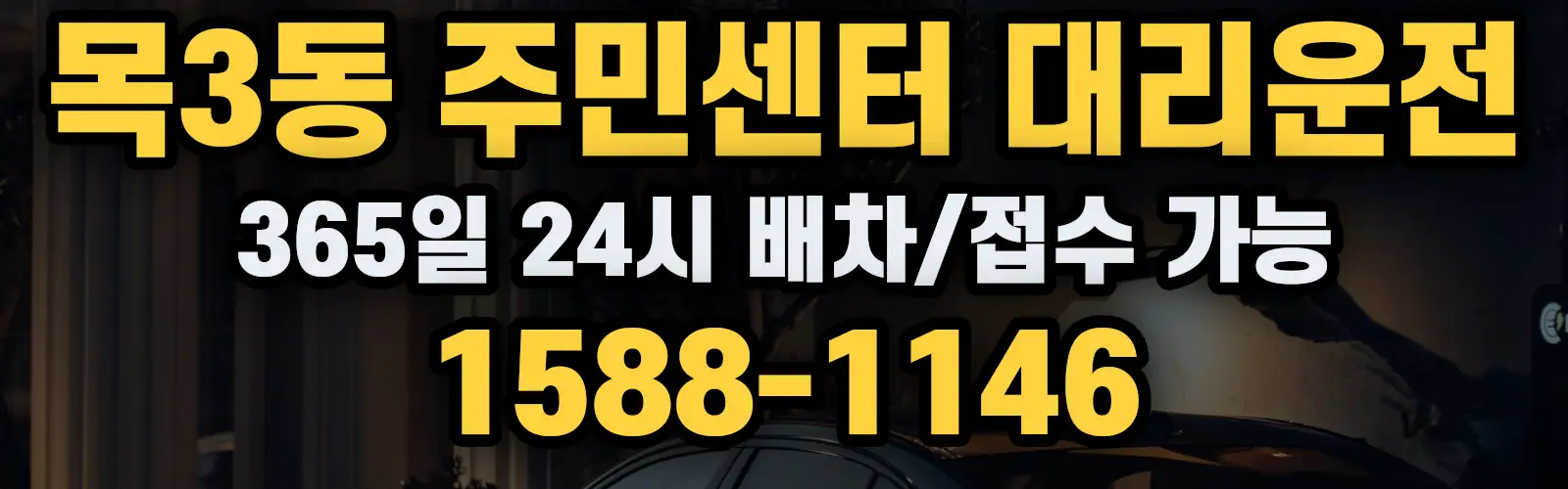 목3동 주민센터대리운전 365일 24시 배차/접수 가능 1588-1146