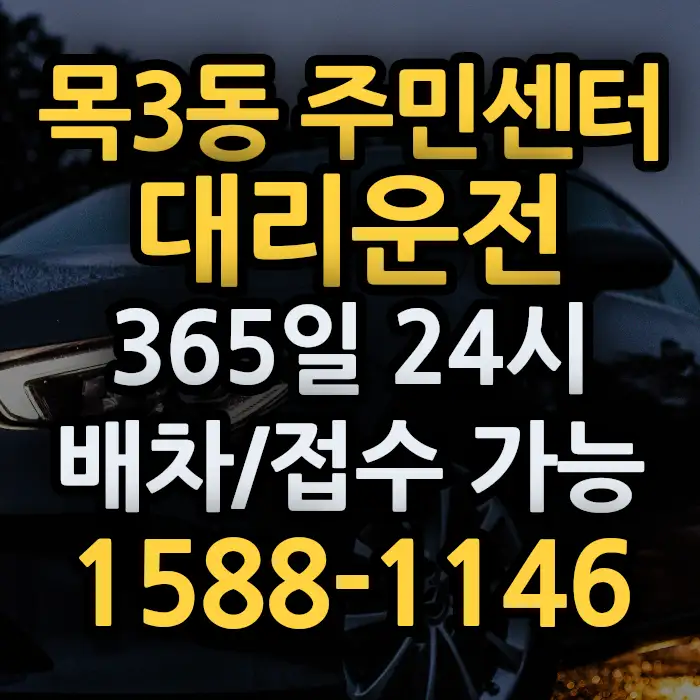 목3동 주민센터대리운전 썸네일