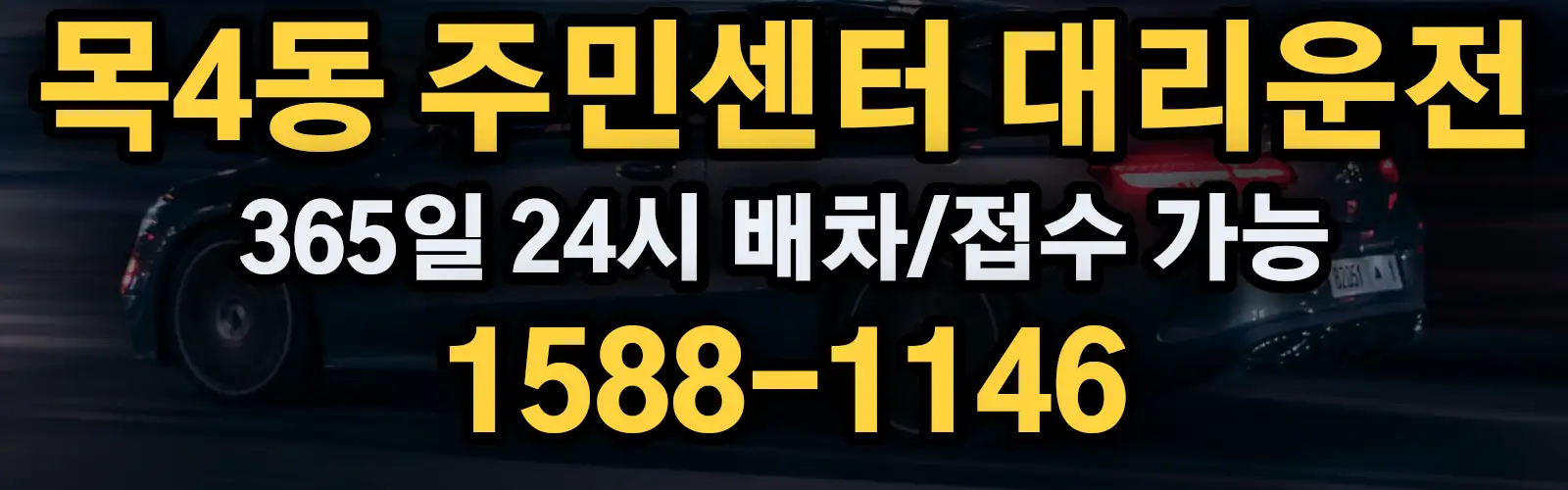 목4동 주민센터대리운전 365일 24시 배차/접수 가능 1588-1146