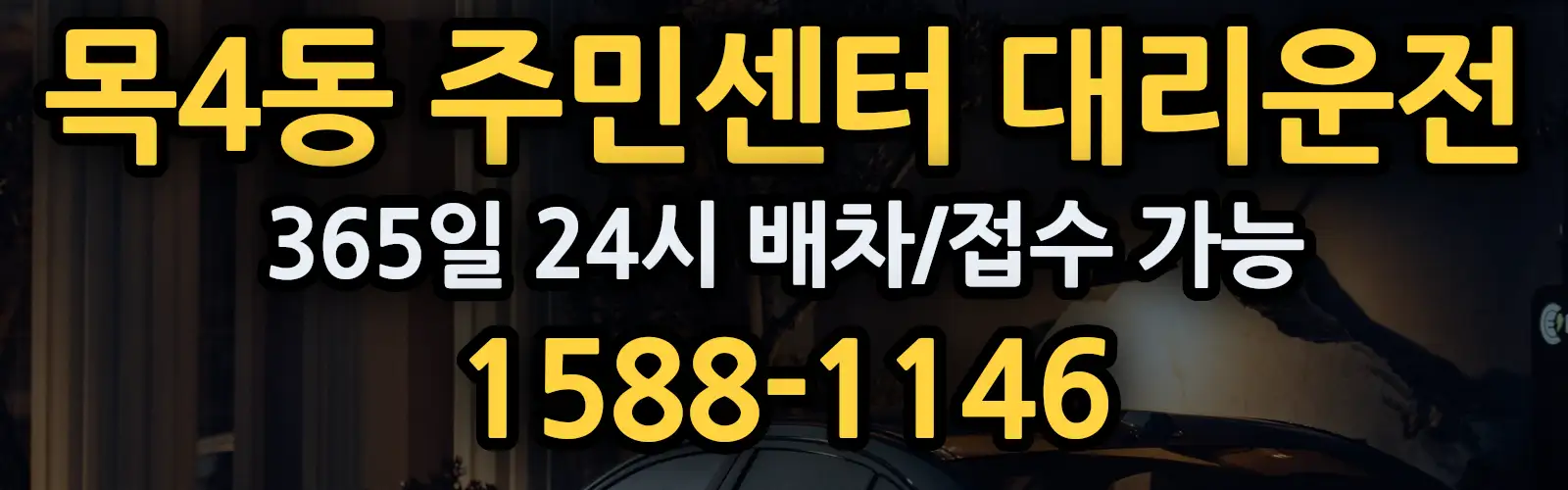 목4동 주민센터대리운전 365일 24시 배차/접수 가능 1588-1146