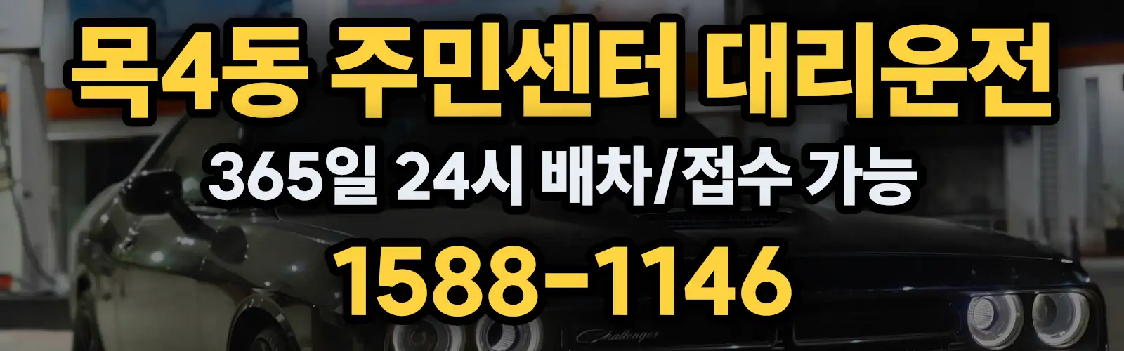 목4동 주민센터대리운전 365일 24시 배차/접수 가능 1588-1146