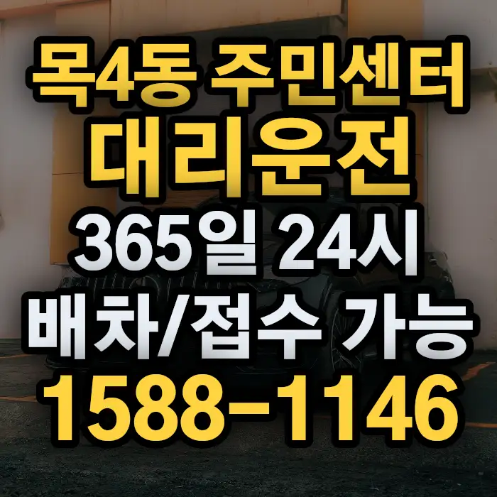 목4동 주민센터대리운전 썸네일