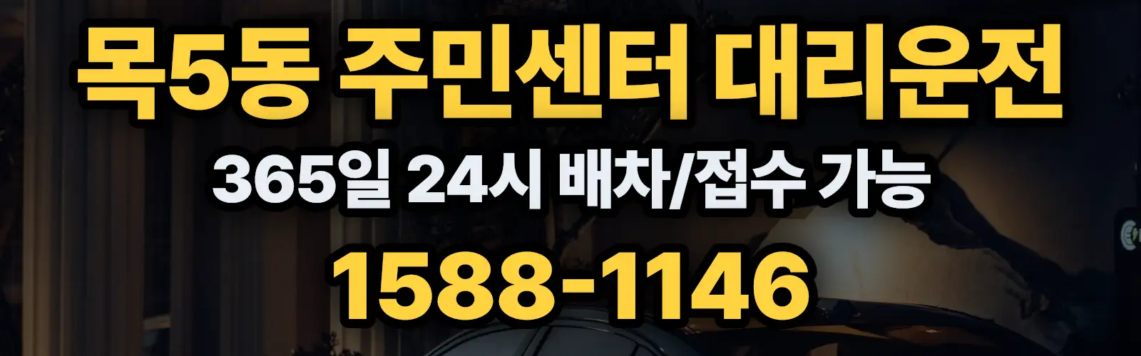 목5동 주민센터대리운전 365일 24시 배차/접수 가능 1588-1146