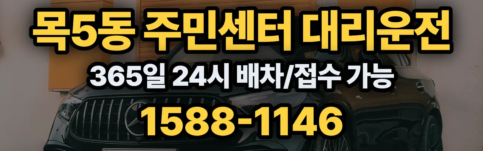 목5동 주민센터대리운전 365일 24시 배차/접수 가능 1588-1146