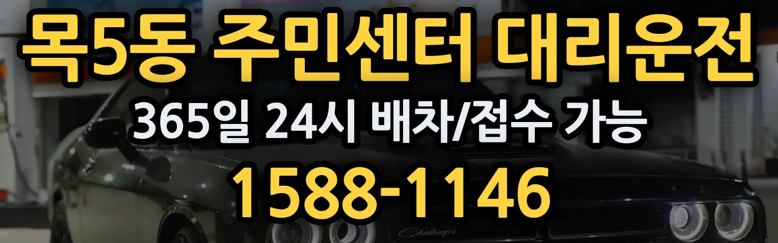 목5동 주민센터대리운전 365일 24시 배차/접수 가능 1588-1146