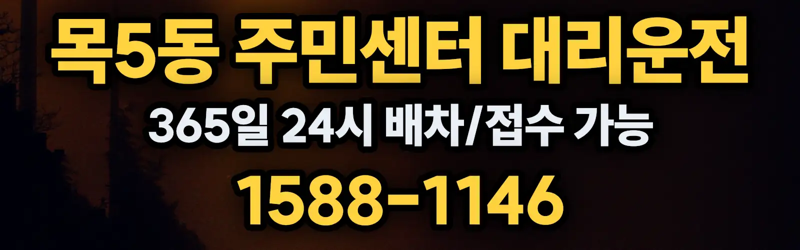 목5동 주민센터대리운전 365일 24시 배차/접수 가능 1588-1146