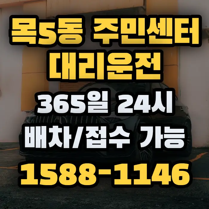목5동 주민센터대리운전 썸네일