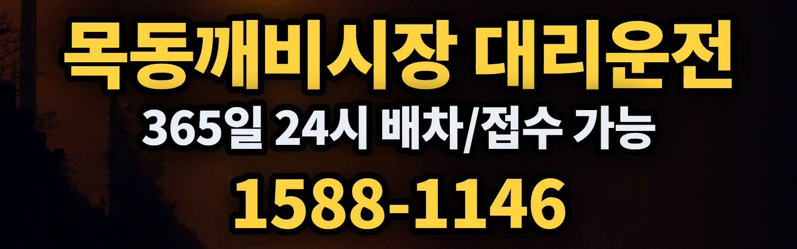 목동깨비시장대리운전 365일 24시 배차/접수 가능 1588-1146