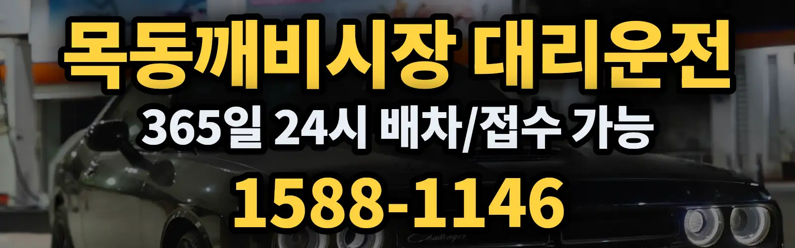 목동깨비시장대리운전 365일 24시 배차/접수 가능 1588-1146