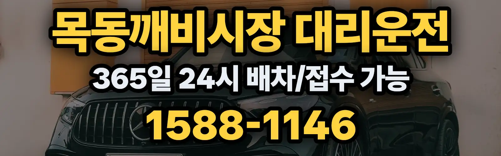 목동깨비시장대리운전 365일 24시 배차/접수 가능 1588-1146