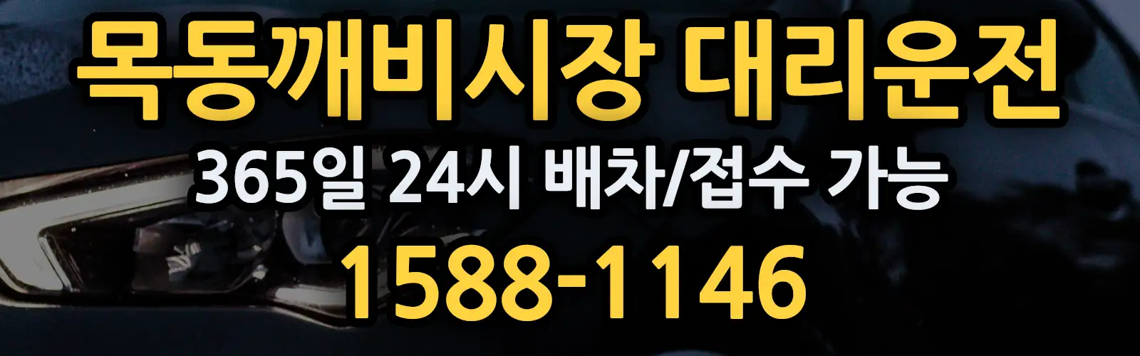 목동깨비시장대리운전 365일 24시 배차/접수 가능 1588-1146