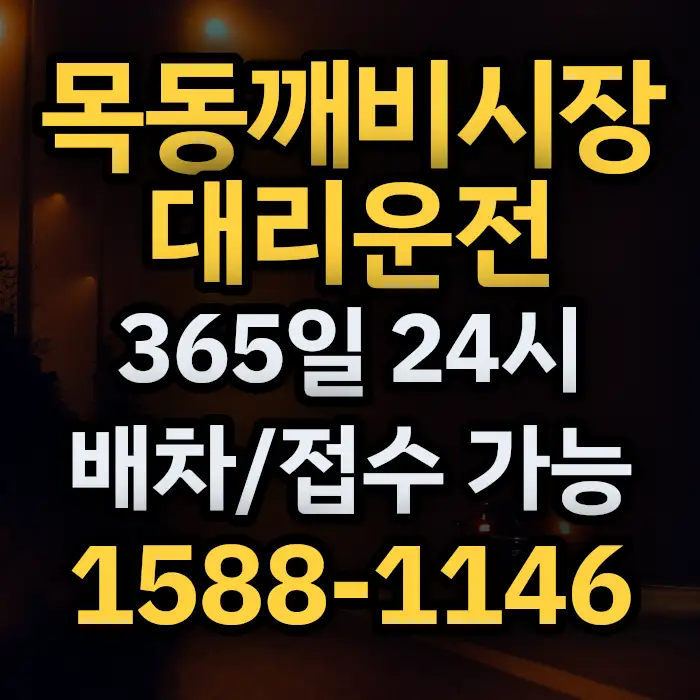 목동깨비시장대리운전 썸네일