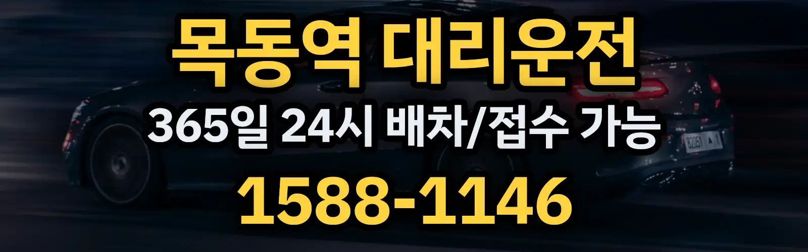목동역대리운전 365일 24시 배차/접수 가능 1588-1146