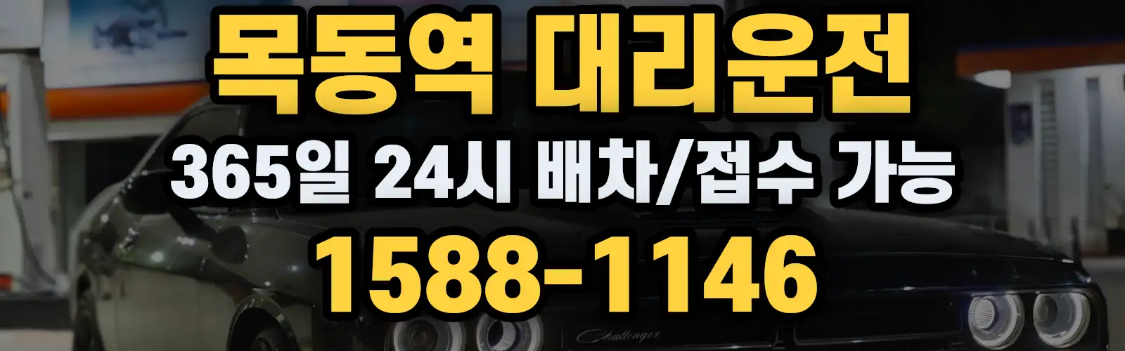 목동역대리운전 365일 24시 배차/접수 가능 1588-1146