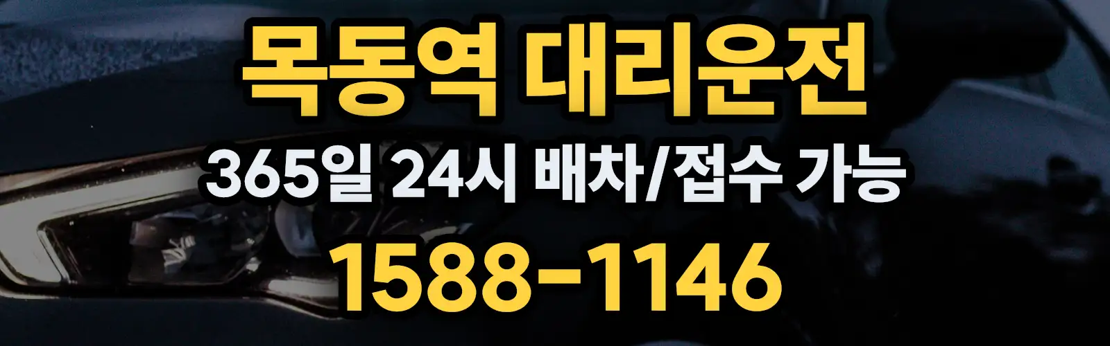 목동역대리운전 365일 24시 배차/접수 가능 1588-1146