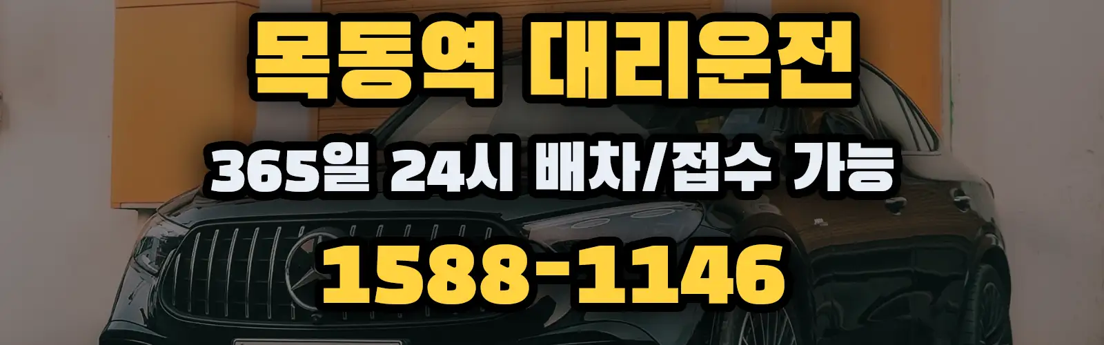 목동역대리운전 365일 24시 배차/접수 가능 1588-1146