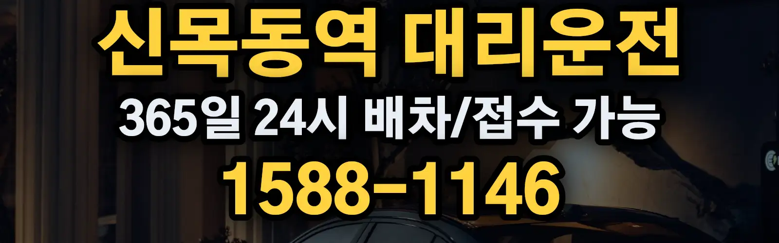 신목동역대리운전 365일 24시 배차/접수 가능 1588-1146