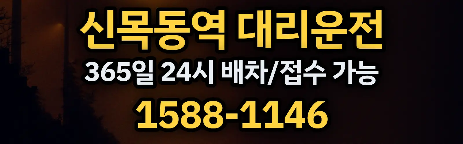 신목동역대리운전 365일 24시 배차/접수 가능 1588-1146