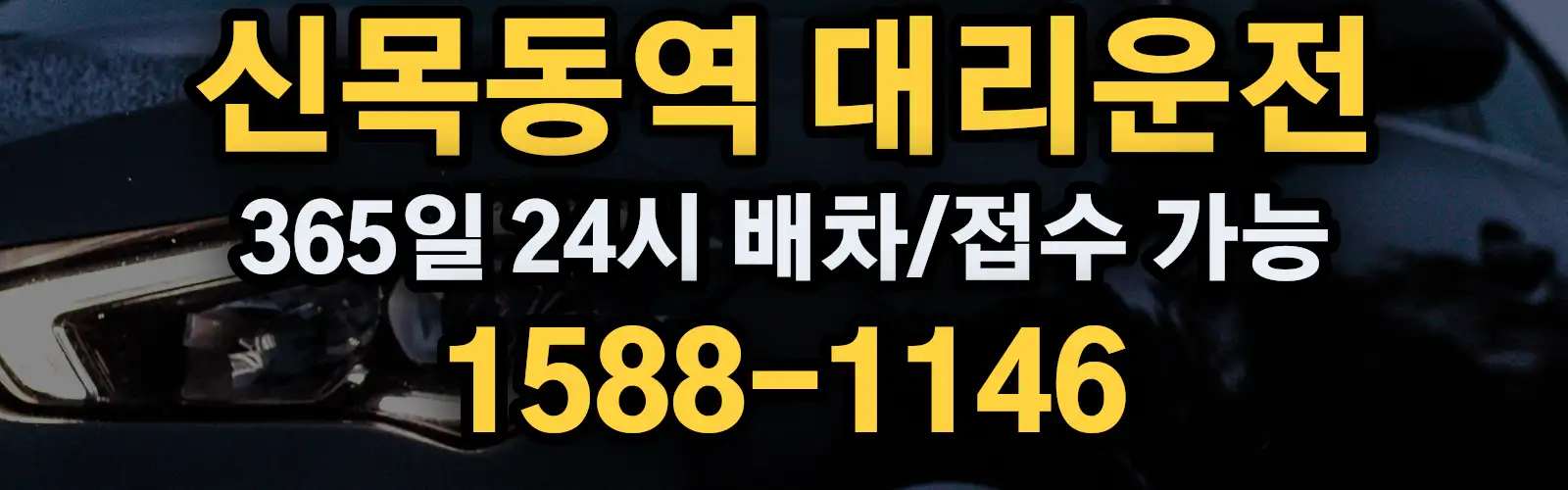 신목동역대리운전 365일 24시 배차/접수 가능 1588-1146