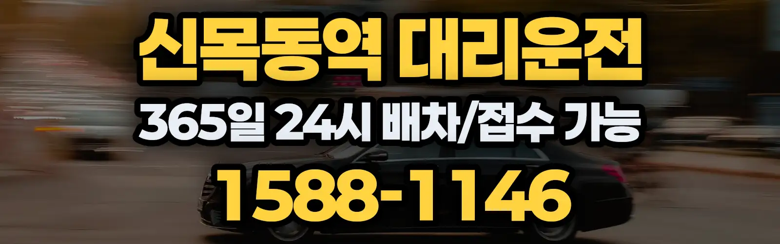 신목동역대리운전 365일 24시 배차/접수 가능 1588-1146