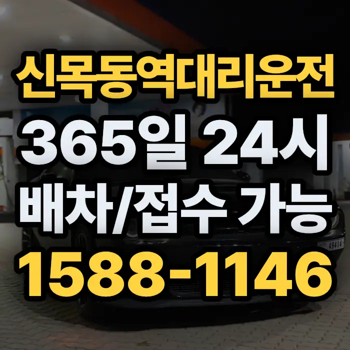 신목동역대리운전 썸네일