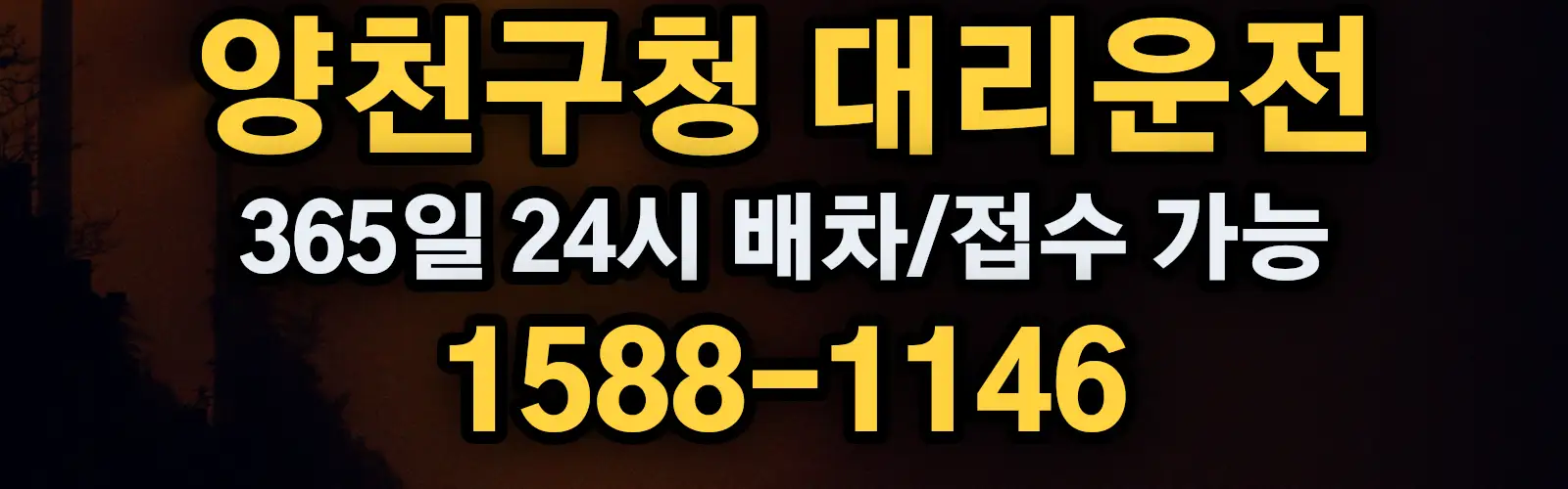 양천구청대리운전 365일 24시 배차/접수 가능 1588-1146