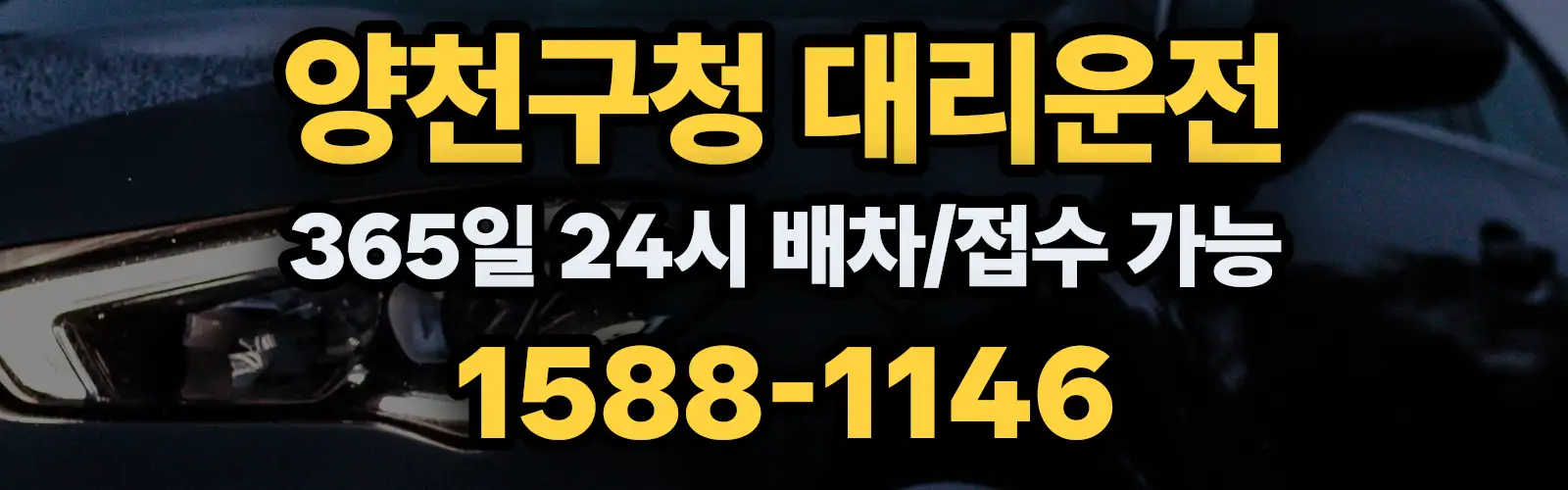 양천구청대리운전 365일 24시 배차/접수 가능 1588-1146