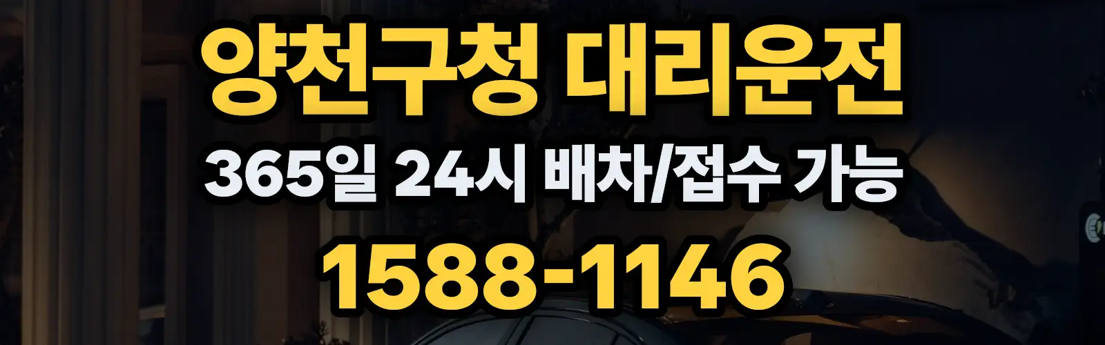 양천구청대리운전 365일 24시 배차/접수 가능 1588-1146