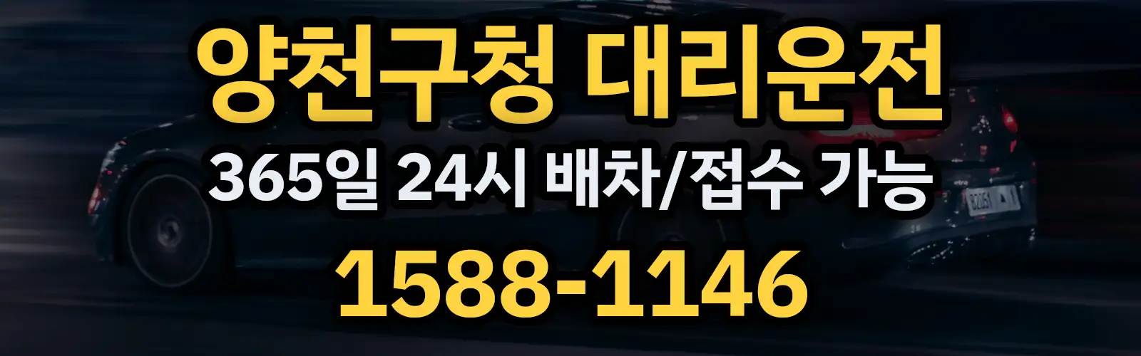 양천구청대리운전 365일 24시 배차/접수 가능 1588-1146