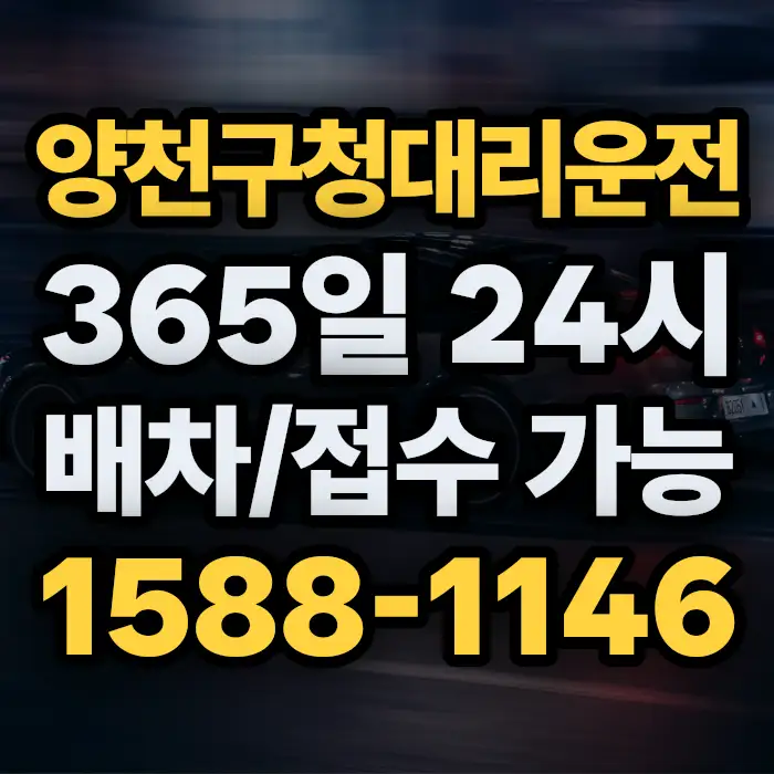 양천구청대리운전 썸네일