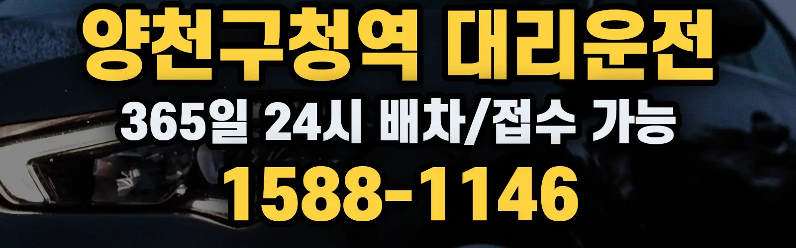 양천구청역대리운전 365일 24시 배차/접수 가능 1588-1146