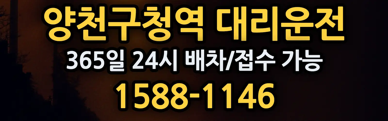 양천구청역대리운전 365일 24시 배차/접수 가능 1588-1146
