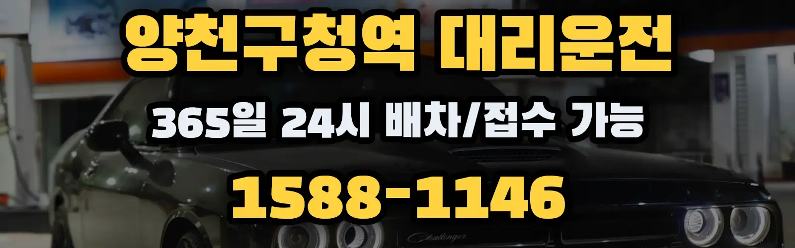 양천구청역대리운전 365일 24시 배차/접수 가능 1588-1146