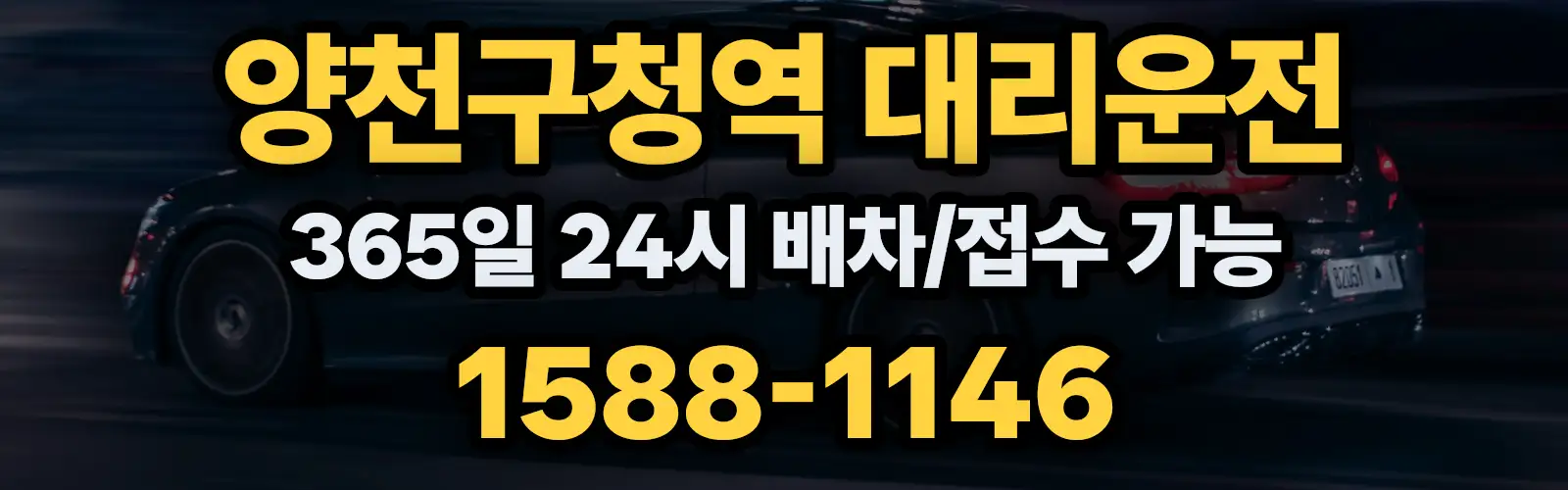 양천구청역대리운전 365일 24시 배차/접수 가능 1588-1146