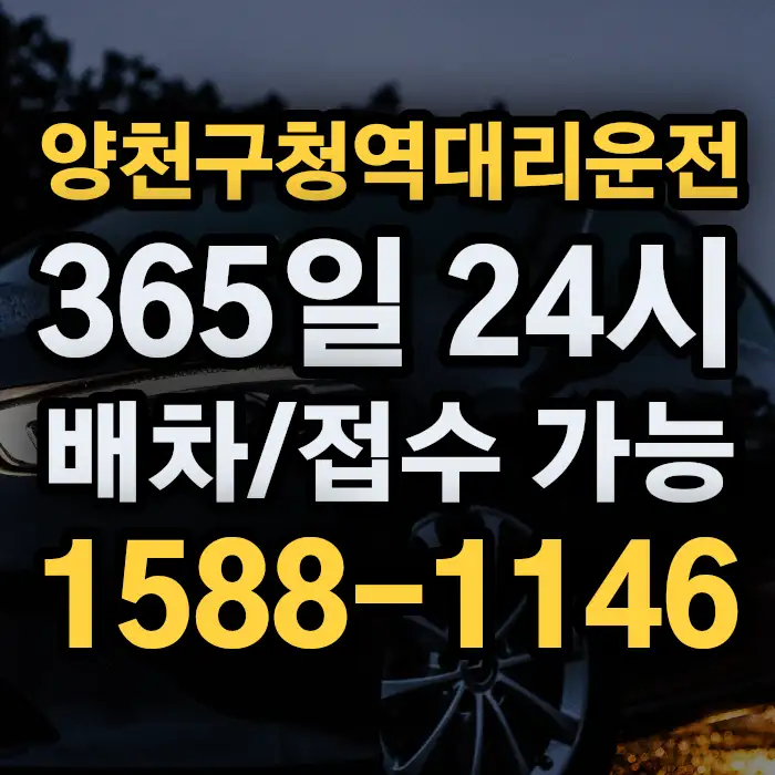 양천구청역대리운전 썸네일