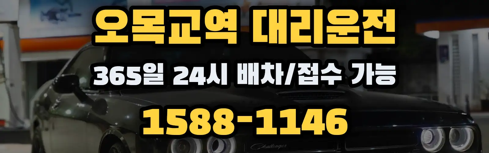오목교역대리운전 365일 24시 배차/접수 가능 1588-1146