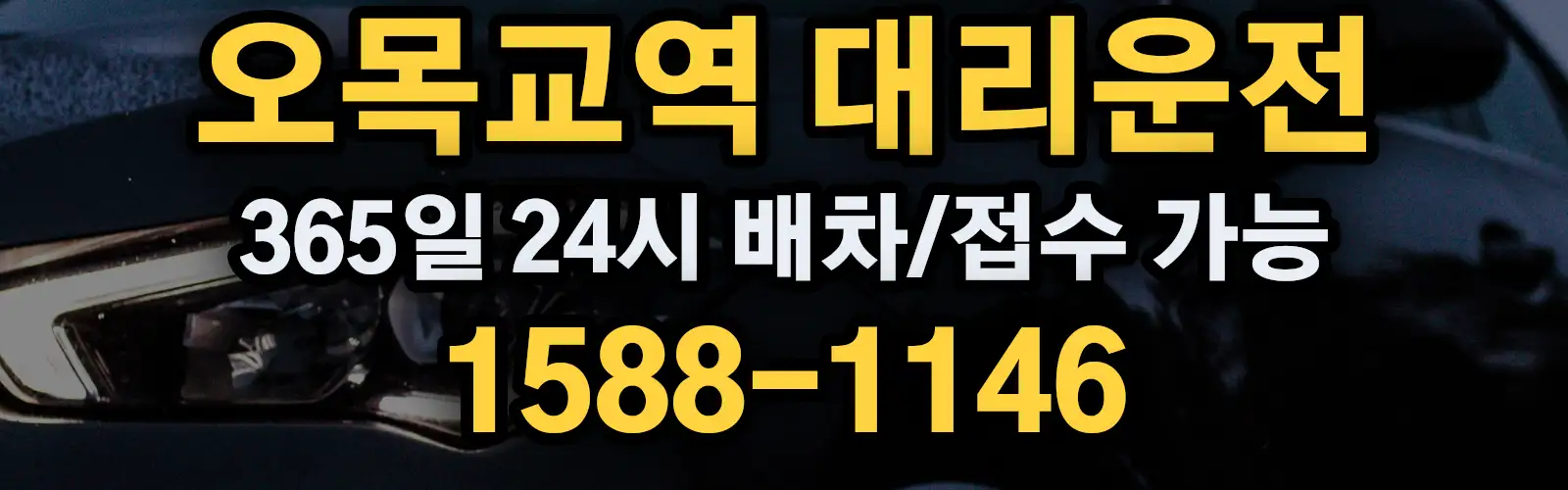 오목교역대리운전 365일 24시 배차/접수 가능 1588-1146
