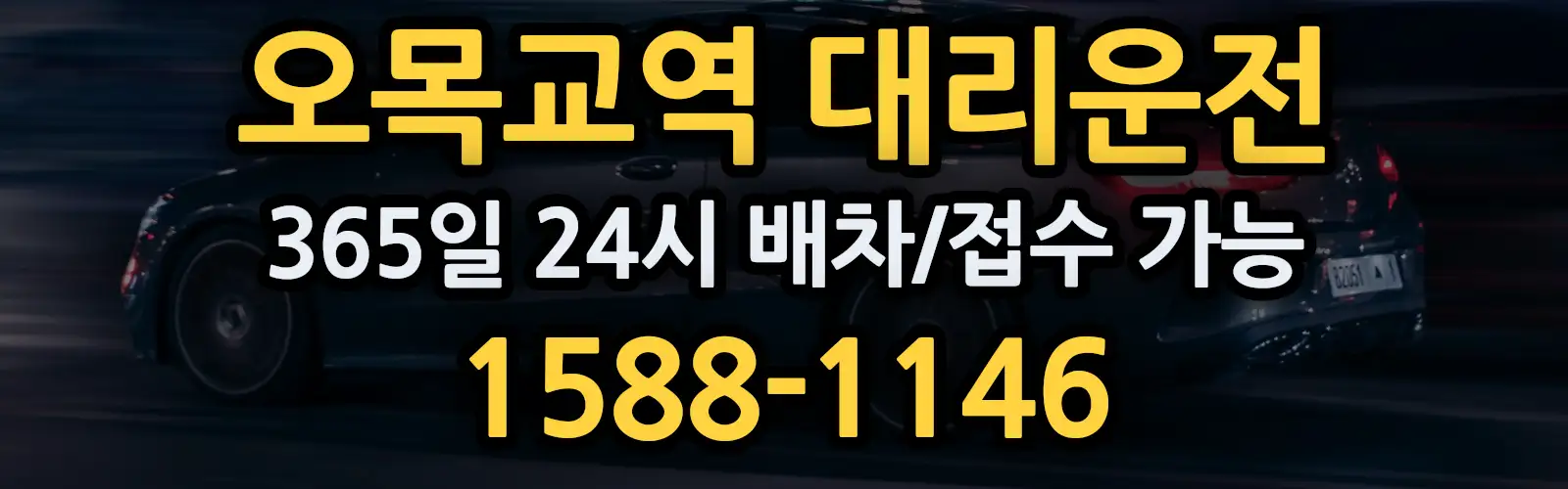 오목교역대리운전 365일 24시 배차/접수 가능 1588-1146