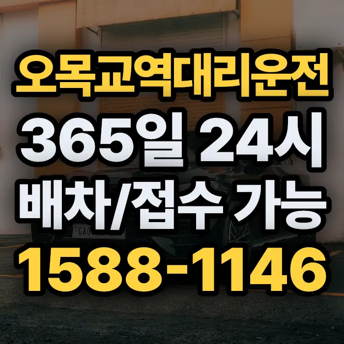 오목교역대리운전 썸네일