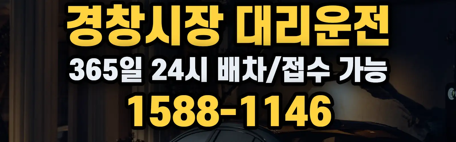 경창시장대리운전 365일 24시 배차/접수 가능 1588-1146